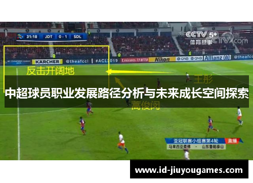 中超球员职业发展路径分析与未来成长空间探索