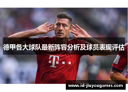 德甲各大球队最新阵容分析及球员表现评估