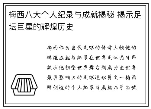 梅西八大个人纪录与成就揭秘 揭示足坛巨星的辉煌历史