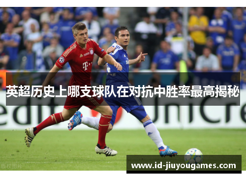 英超历史上哪支球队在对抗中胜率最高揭秘
