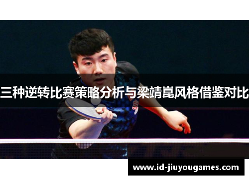三种逆转比赛策略分析与梁靖崑风格借鉴对比