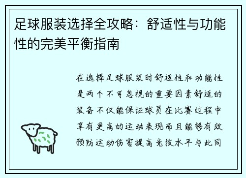 足球服装选择全攻略：舒适性与功能性的完美平衡指南
