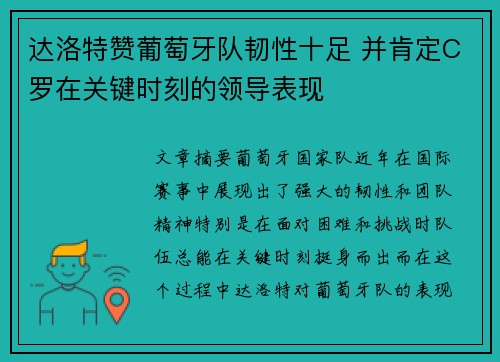 达洛特赞葡萄牙队韧性十足 并肯定C罗在关键时刻的领导表现