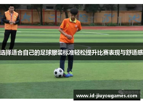 选择适合自己的足球服装标准轻松提升比赛表现与舒适感