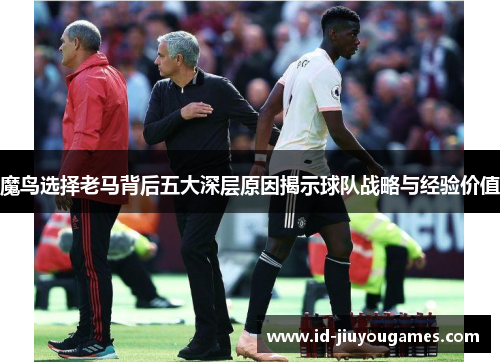 魔鸟选择老马背后五大深层原因揭示球队战略与经验价值