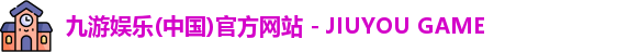 九游娱乐